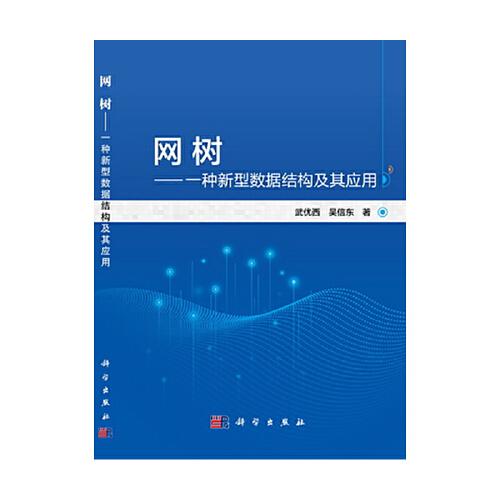 網(wǎng)樹—一種新型數(shù)據(jù)結(jié)構(gòu)及其應(yīng)用