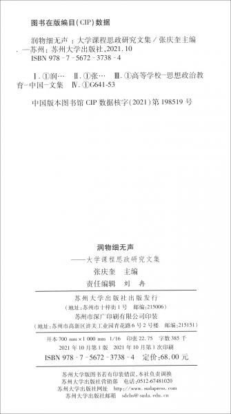 潤物細(xì)無聲：大學(xué)課程思政研究文集