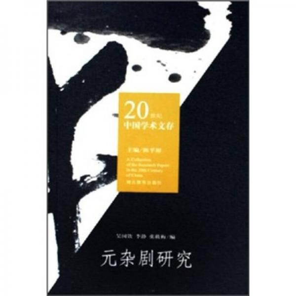 20世纪中国学术文存：元杂剧研究