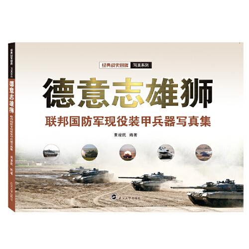德意志雄獅：德邦國防軍規(guī)現(xiàn)役裝甲兵器寫真集