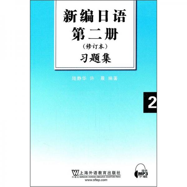 新编日语第2册（修订本）习题集