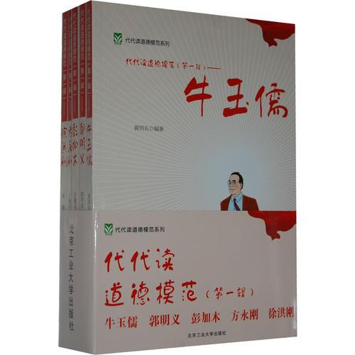 代代读道德模范（第一辑）——牛玉儒 郭明义 彭加木 方永刚 徐洪刚