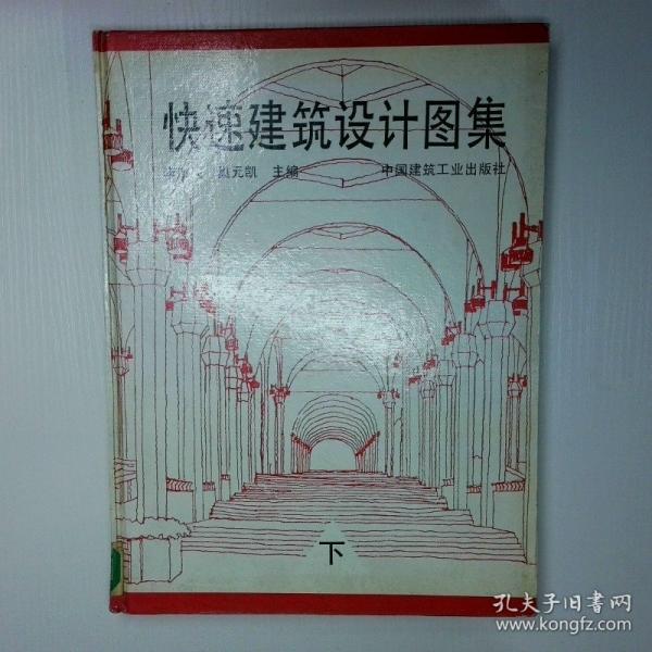 快速建筑設(shè)計圖集.下