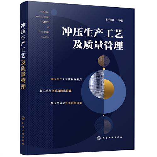 沖壓生產(chǎn)工藝及質(zhì)量管理