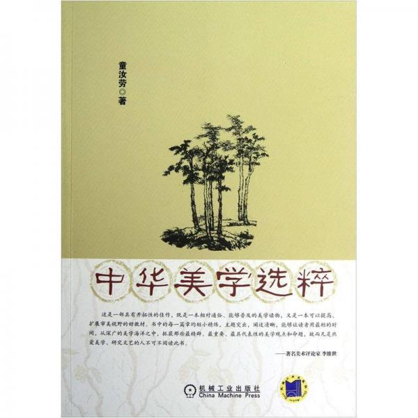 中華美學(xué)選粹