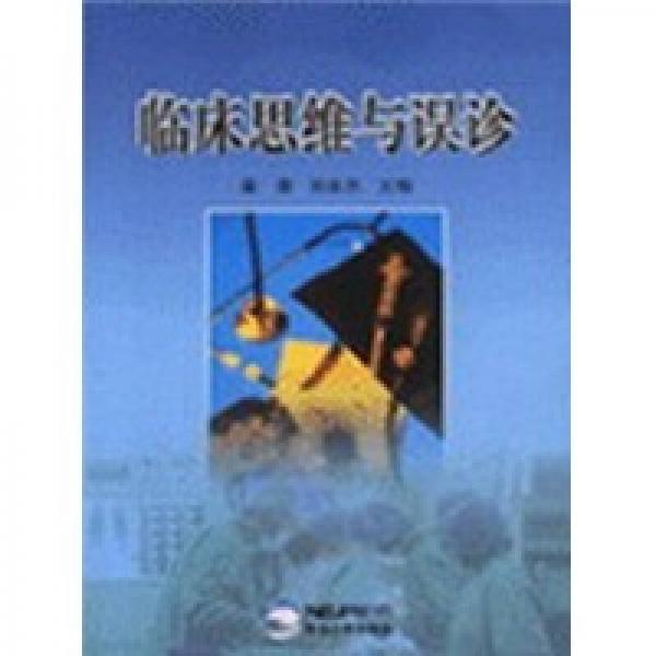 臨床思維與誤診