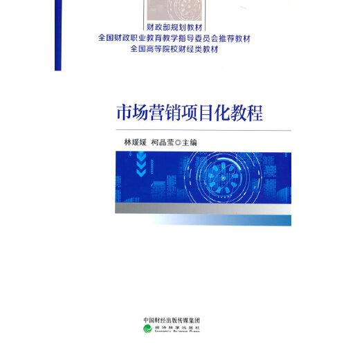 市場營銷項目化教程