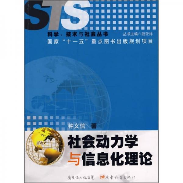 社會動力學與信息化理論