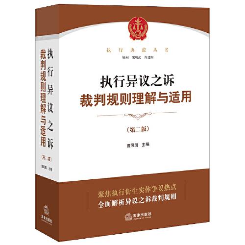 執(zhí)行異議之訴裁判規(guī)則理解與適用（第二版）