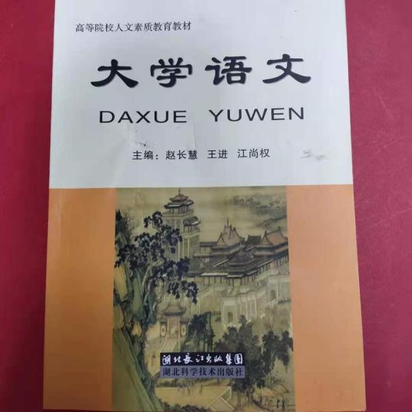 大學(xué)語(yǔ)文