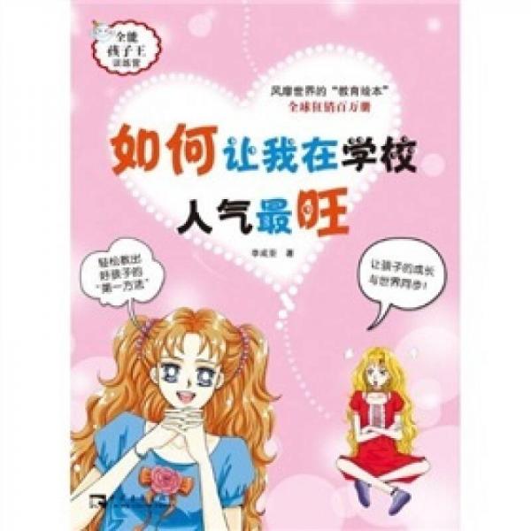 如何讓我在學校中人氣最旺