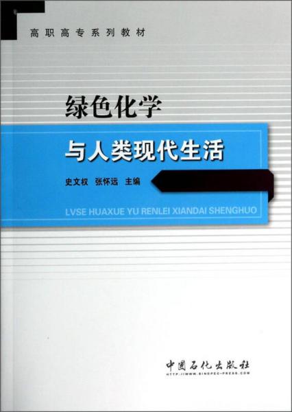 綠色化學與人類現(xiàn)代生活/高職高專系列教材