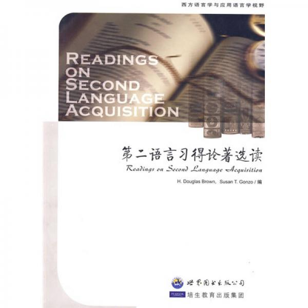 第二語(yǔ)言習(xí)得論著選讀