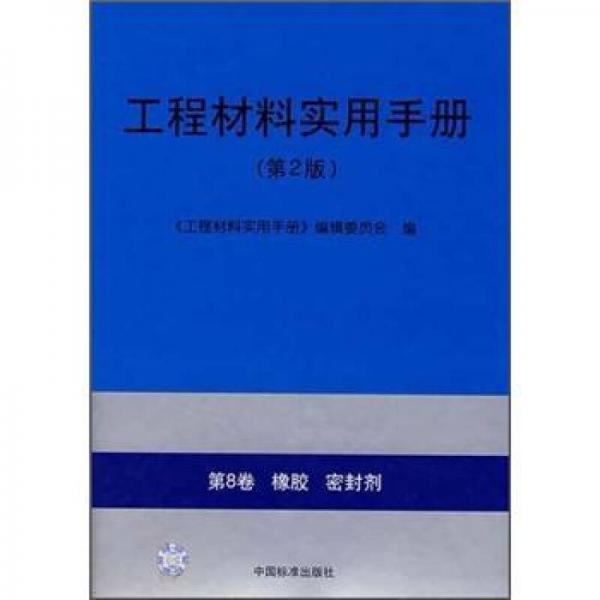 工程材料實用手冊（第2版）：（第8卷）橡膠密封劑