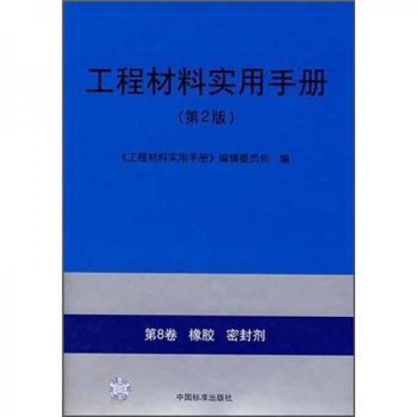 工程材料实用手册（第2版）：（第8卷）橡胶密封剂