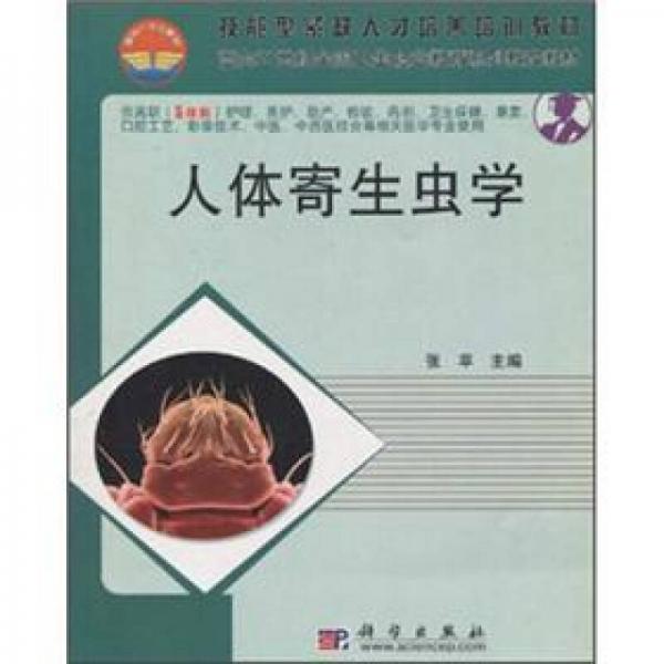 技能型紧缺人才培养培训教材·面向21世纪全国卫生职业教育系列教改教材：人体寄生虫学