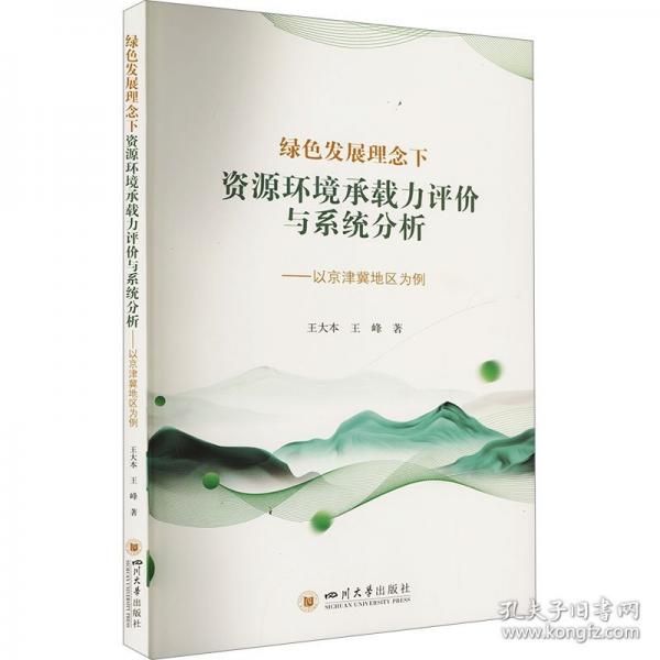 綠色發(fā)展理念下資源環(huán)境承載力評價與系統(tǒng)分析——以京津冀地區(qū)為例
