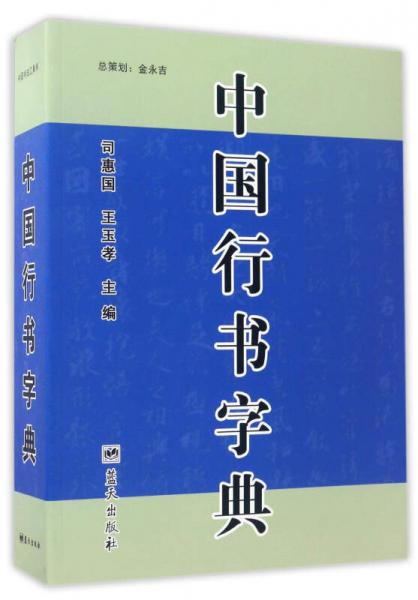 中国行书字典