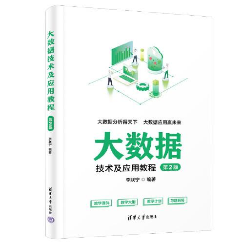 大數(shù)據(jù)技術(shù)及應(yīng)用教程（第2版）
