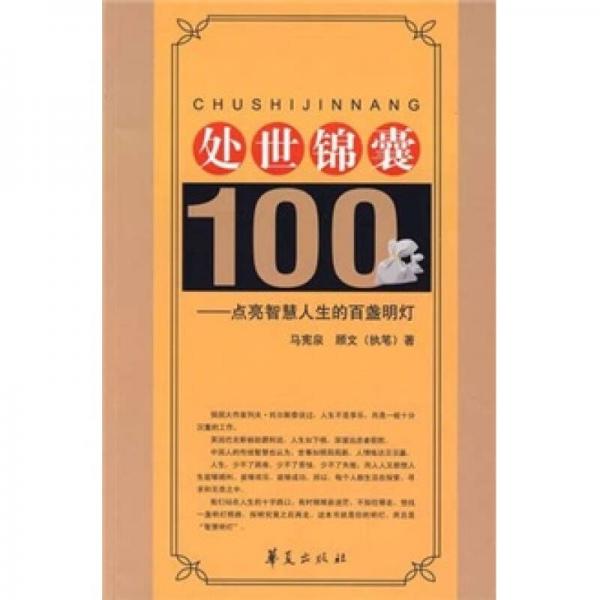 處世錦囊100：點(diǎn)亮智慧人生的百盞明燈