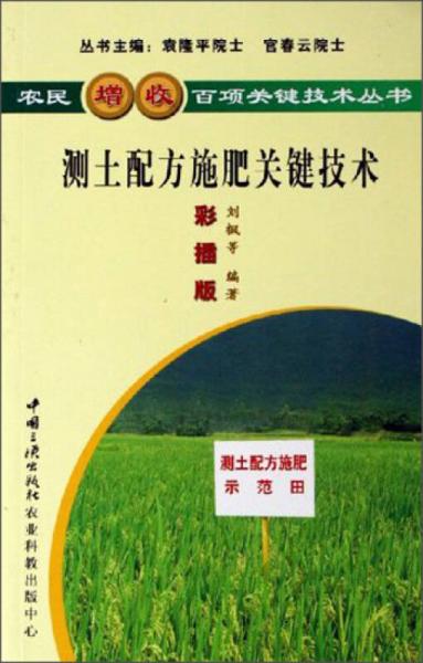 农民增收百项关键技术丛书：测土配方施肥关键技术（彩插版）