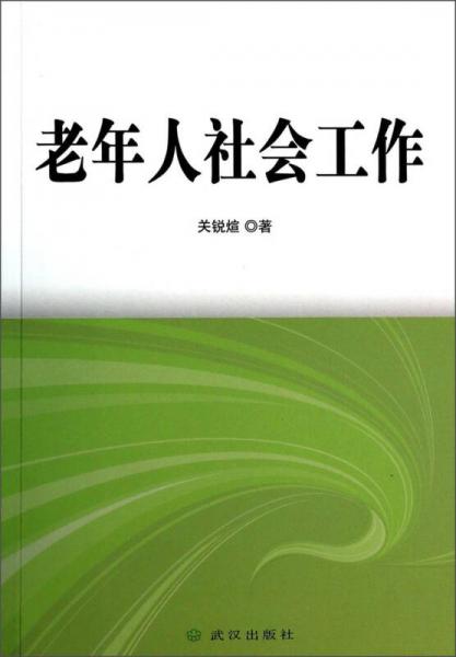 老年人社會工作