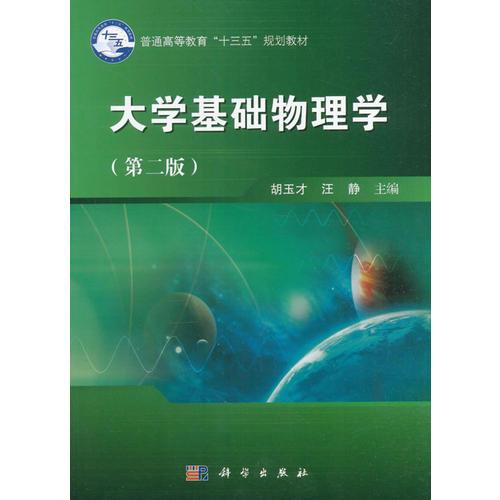 -大學(xué)基礎(chǔ)物理學(xué)