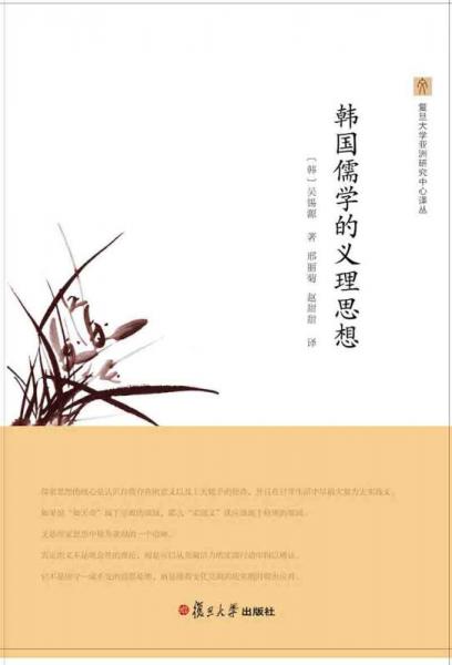 復(fù)旦大學(xué)亞洲研究中心譯叢：韓國儒學(xué)的義理思想