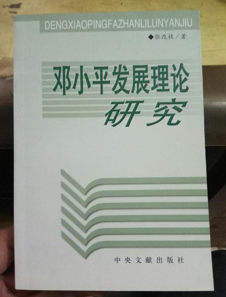 鄧小平發(fā)展理論研究