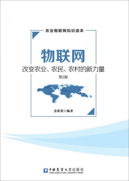 物聯(lián)網(wǎng)-改變農(nóng)業(yè)、農(nóng)民、農(nóng)村的新力量（第2版）