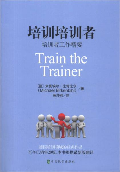 培訓(xùn)培訓(xùn)者：培訓(xùn)者工作精要