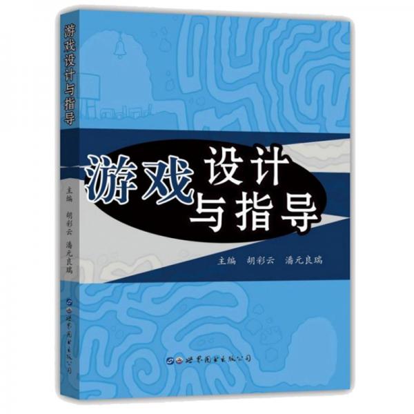 游戲設(shè)計(jì)與指導(dǎo)