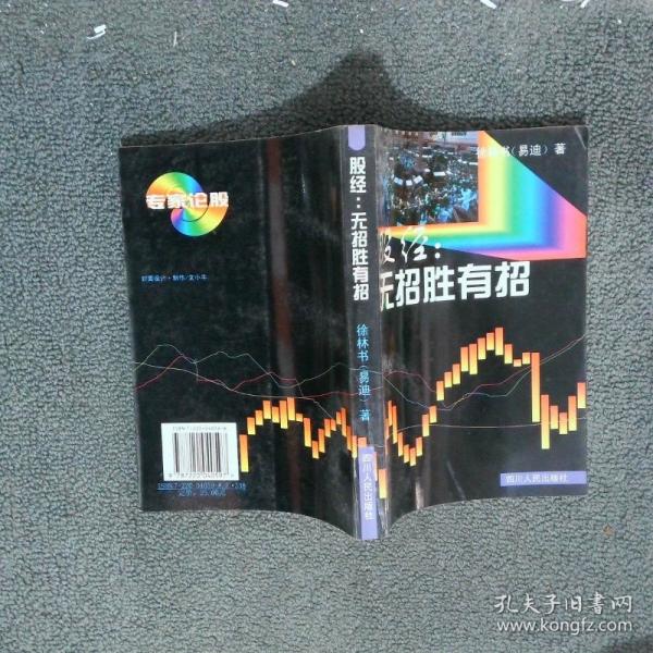 股經(jīng)(無招勝有招)/專家論股系列叢書