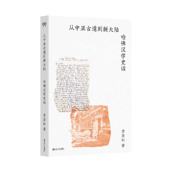 從中亞古道到新大陸:哈佛漢學史話（在哈佛見證百年學術(shù)史的風云變遷）