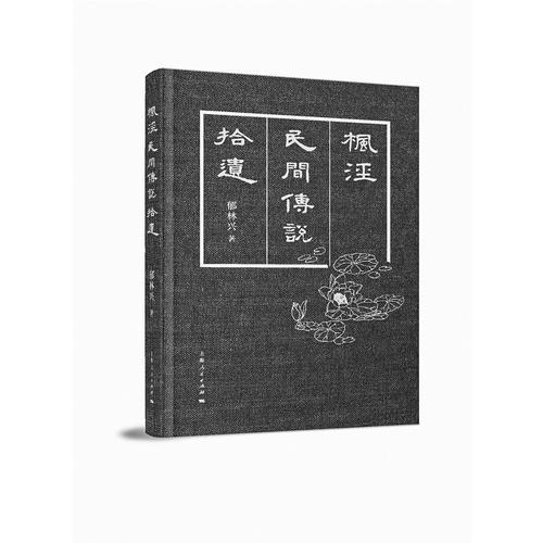 楓涇民間傳說拾遺