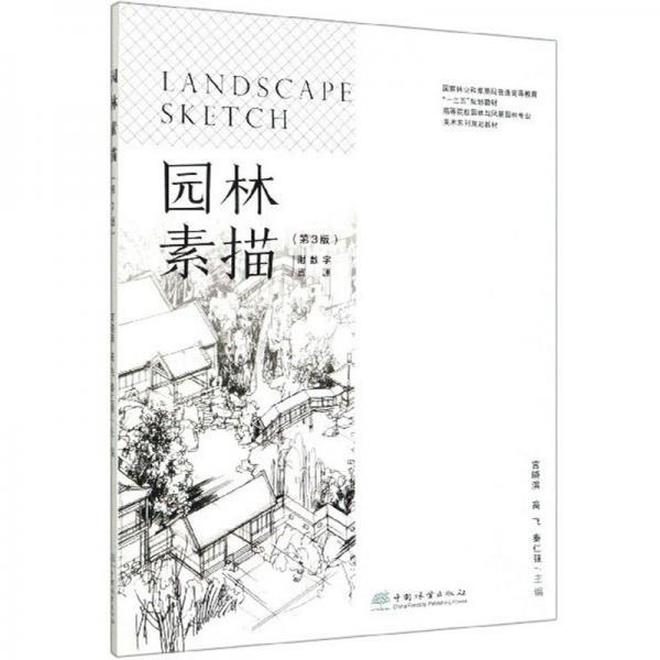 園林素描（第3版）