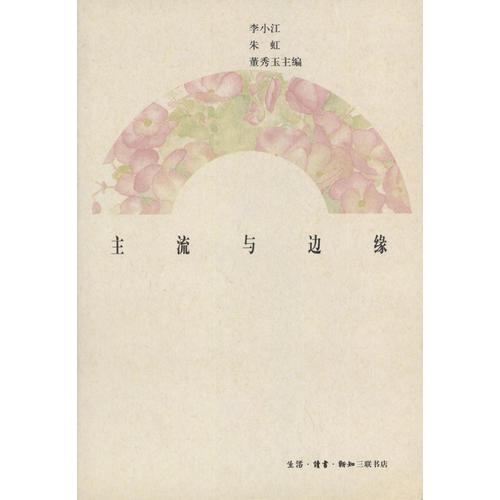 主流與邊緣