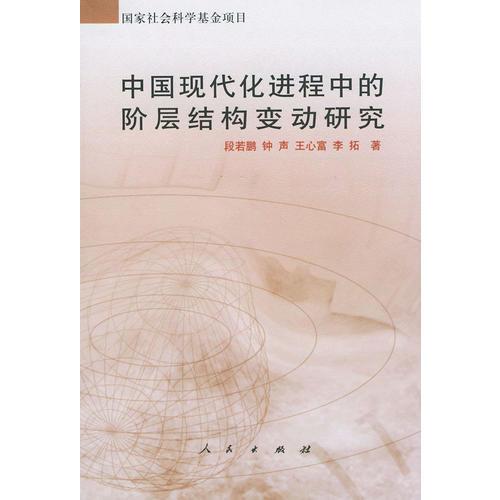 中国现代化进程中的阶层结构变动研究