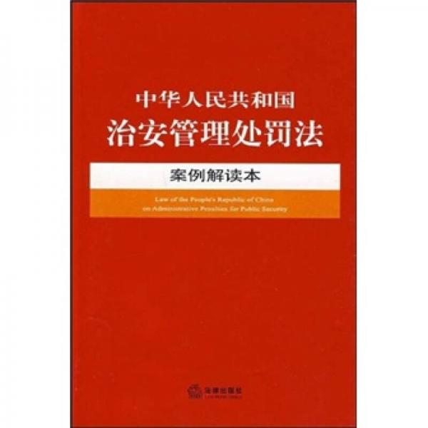 中華人民共和國(guó)治安管理處罰法案例解讀本