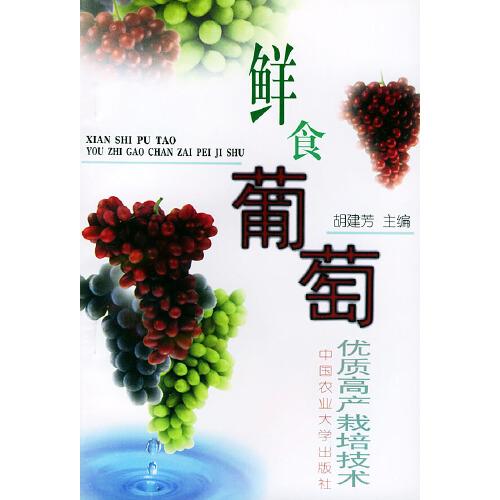 鲜食葡萄优质高产栽培技术