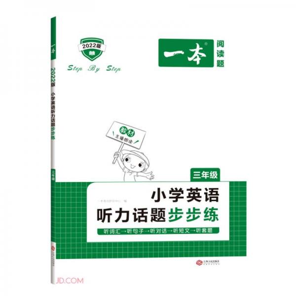 小學(xué)英語聽力話題步步練(3年級(jí)2022版)/一本