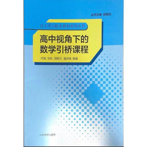 高中视角下的数学引桥课程