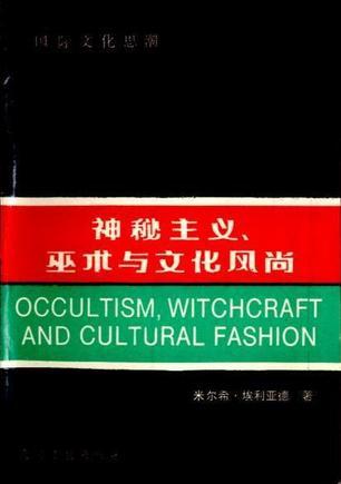 神秘主義、巫術(shù)與文化風(fēng)尚