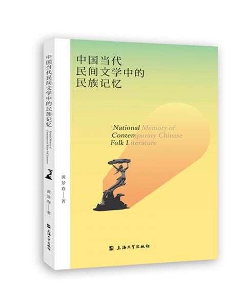 中國當代民間文學中的民族記憶
