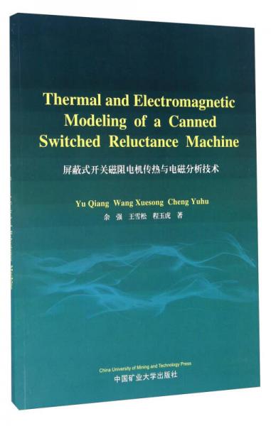 屏蔽式開關(guān)磁阻電機(jī)傳熱與電磁分析技術(shù)（英文版）