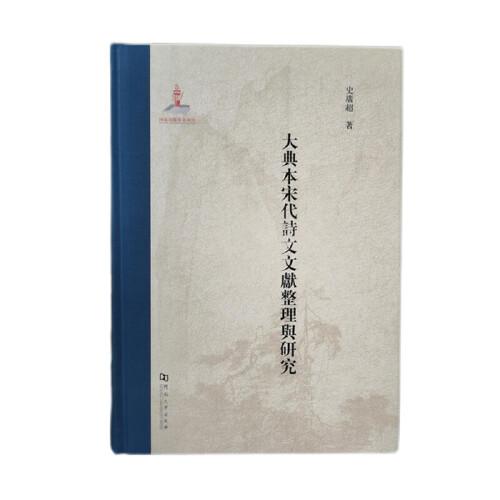 大典本宋代詩文文獻整理與研究