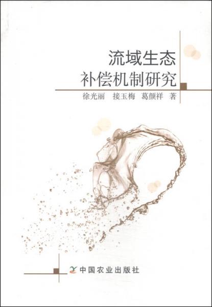 流域生態(tài)補償機制研究