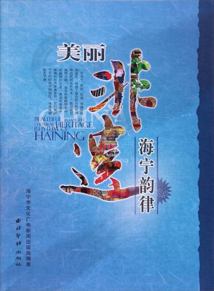 美麗非遺海寧韻律