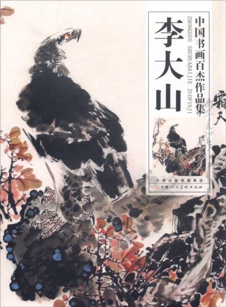 中國書畫百杰作品集：李大山