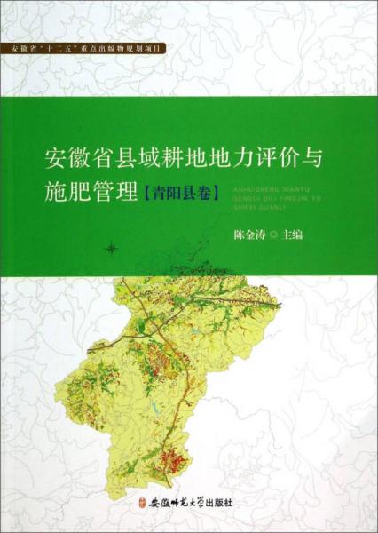 安徽省縣域耕地地力評(píng)價(jià)與施肥管理. 青陽縣卷